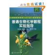 生物科學生物技術系列·普通高等教育“十一五”規劃教材·普通生物化學教程實驗指導