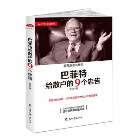 巴菲特給散戶的9個忠告(2017年黑龍江教育出版社出版的圖書)