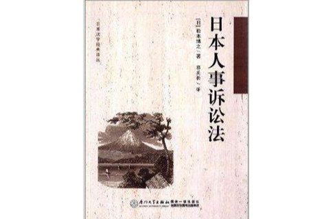 日本法學經典譯叢：日本人事訴訟法