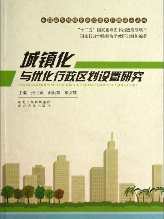 城鎮化與最佳化行政區劃設定研究
