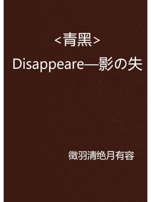 <青黑>Disappeare—影の失