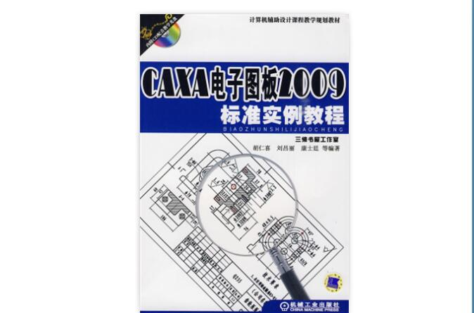 CAXA電子圖板2009標準實例教程