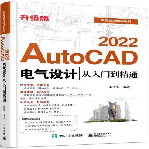 AutoCAD2022電氣設計從入門到精通升級版