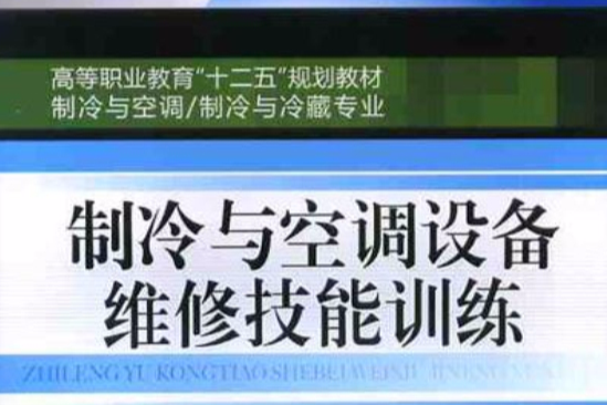 製冷與空調設備維修技能訓練