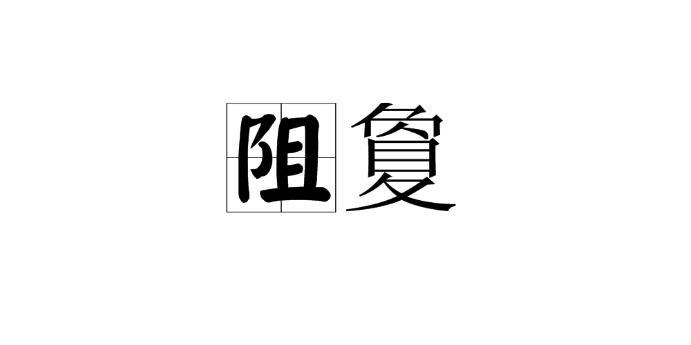 阻敻