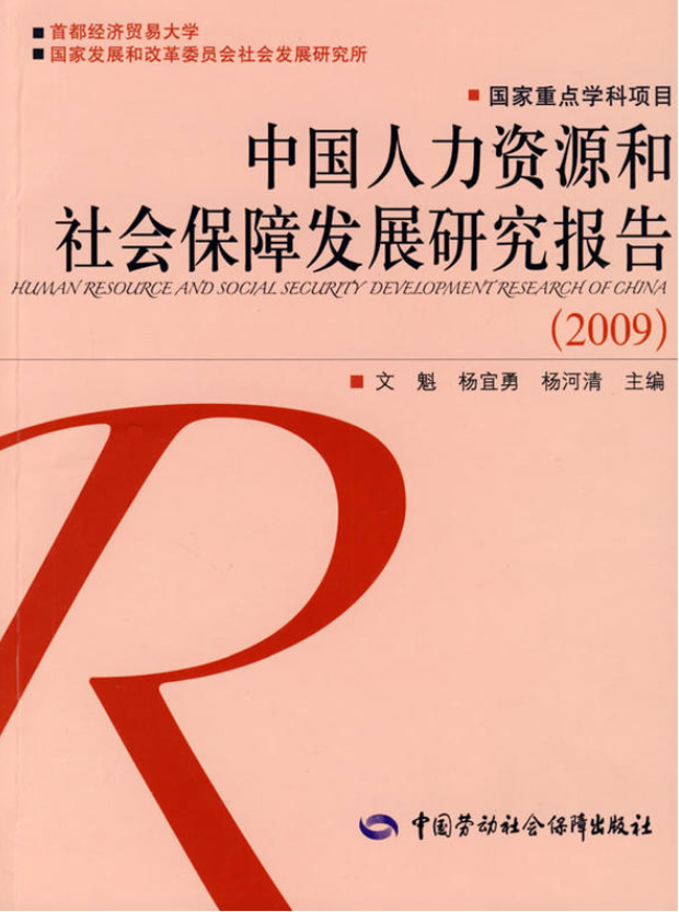 中國人力資源和社會保障發展研究報告：2009