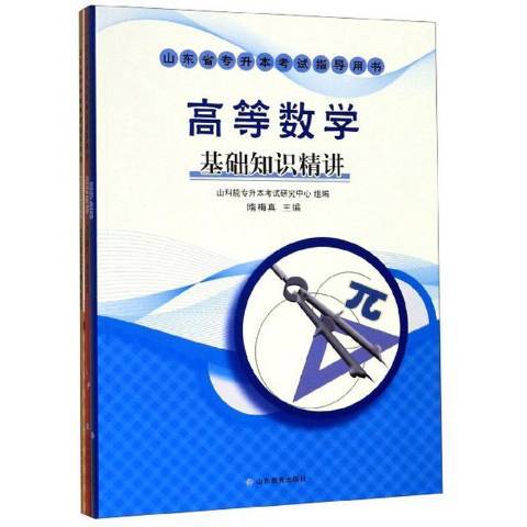 高等數學(2019年山東教育出版社出版的圖書)