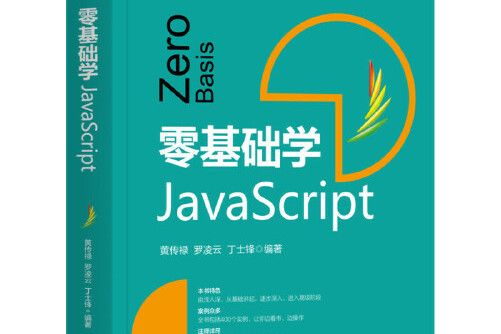 零基礎學javascript(2020年機械工業出版社出版的圖書)