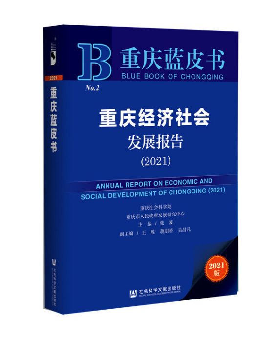 重慶經濟社會發展報告(2021)