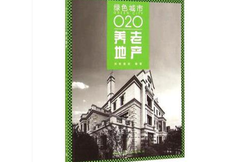 養老地產(2015年中國建築工業出版社出版的圖書)