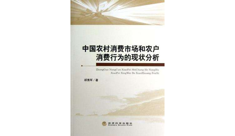 中國農村消費市場和農戶消費行為的現狀分析