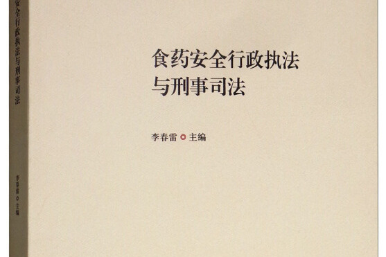 食藥安全行政執法與刑事司法