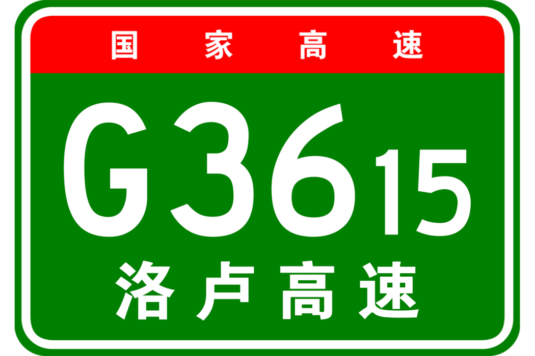 洛陽—盧氏高速公路