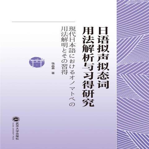 日語擬聲擬態詞用法解析與習得研究