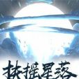 扶搖星落