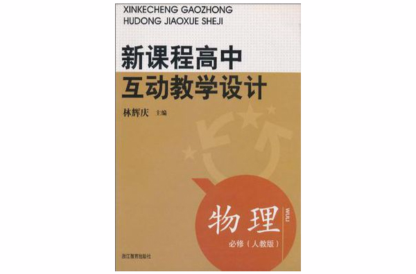 新課程高中互動教學設計物理