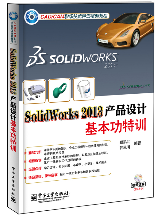 SolidWorks2013產品設計基本功特訓（含DVD光碟1張）