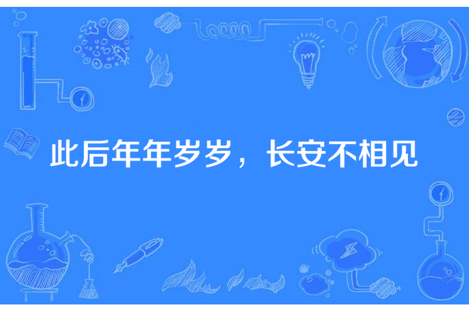 此後年年歲歲，長安不相見