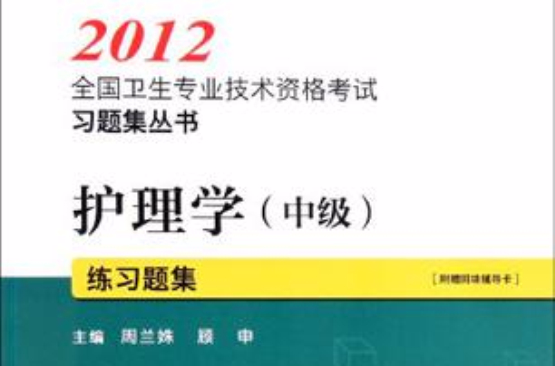 2012全國衛生專業技術資格考試習題集叢書（中級）