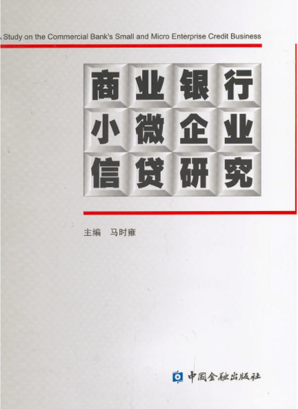 商業銀行小微企業信貸研究