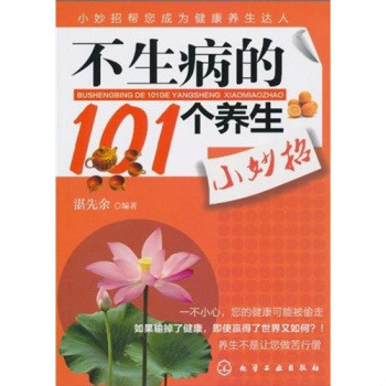 不生病的101個養生小妙招