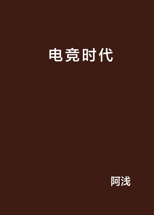 電競時代(小說名稱)