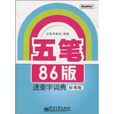 五筆86版速查字詞典