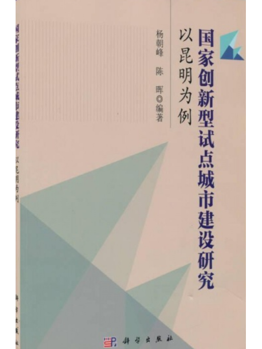 國家創新型試點城市建設研究--以昆明為例