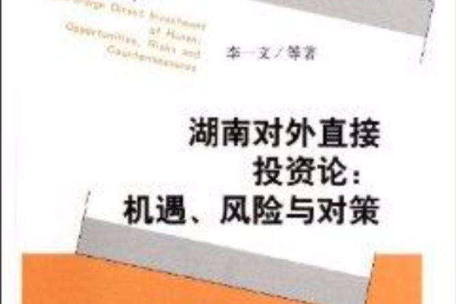 湖南對外直接投資論：機遇風險與對策