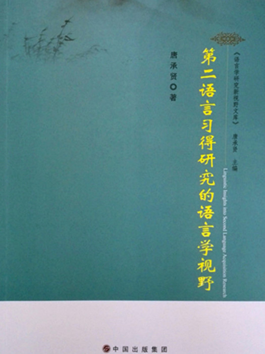 第二語言習得研究的語言學視野