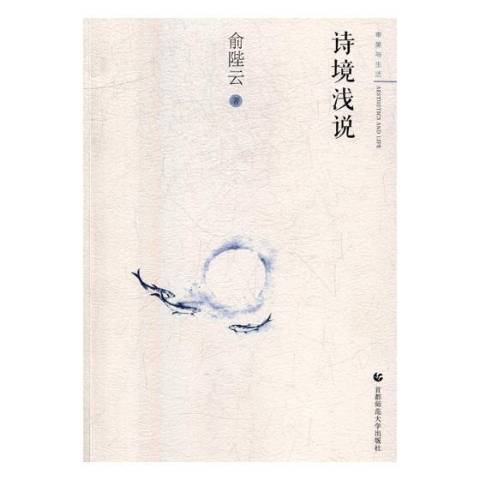 詩境淺說(2018年首都師範大學出版社出版的圖書)