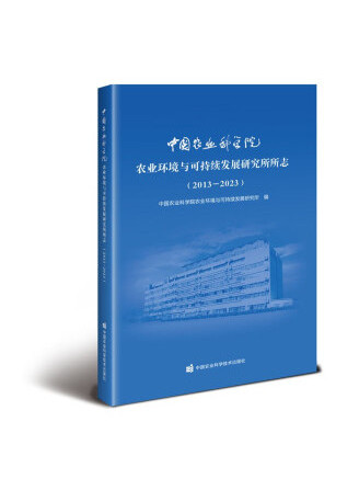 中國農業科學院農業環境與可持續發展研究所所志(2013-2023)