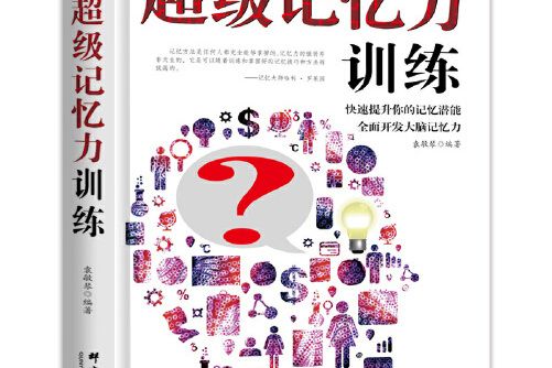 超級記憶力訓練(2016年群言出版社出版的圖書)