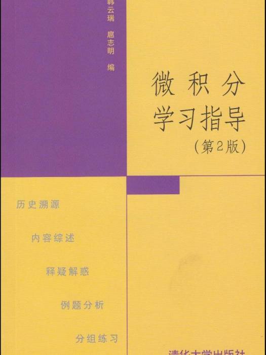 微積分學習指導（第2版）(2005年清華大學出版社出版的圖書)