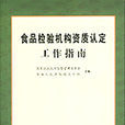 食品檢驗機構資質認定工作指南