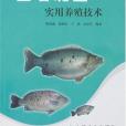 寶石斑魚實用養殖技術(1970年中國農業出版的圖書)