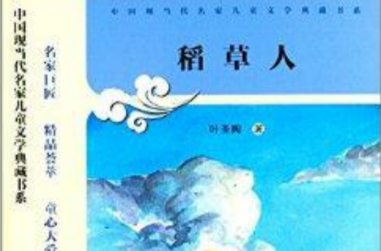 中國現當代名家兒童文學典藏書系：稻草人