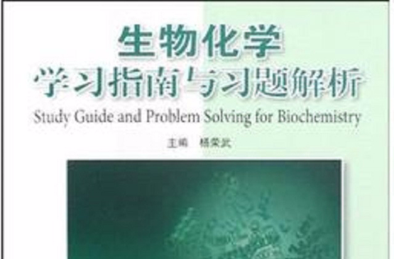 生物化學學習指南與習題解析平裝