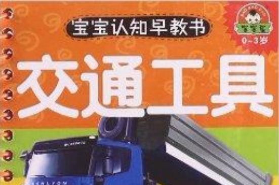 寶寶認知早教書：交通工具