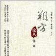 哈剌兀納叢書4：朔方論叢