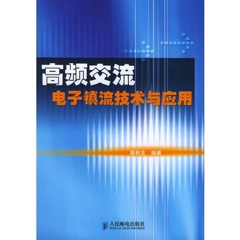 高頻交流電子鎮流技術與套用