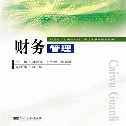 財務管理(2014年東南大學出版社出版的圖書)