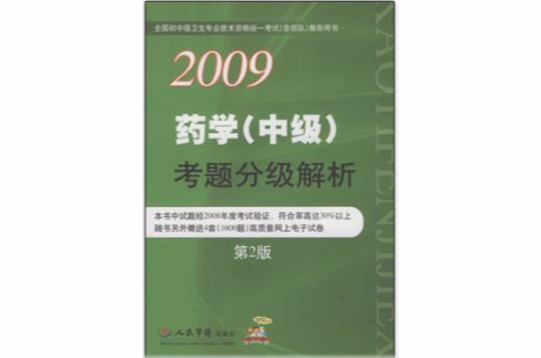 2009藥學（中級）考題分級解析（第2版）（附30元學習卡1張） （平裝）