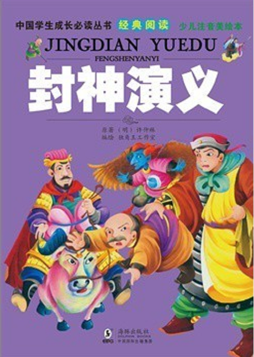 封神演義/中國學生成長必讀叢書