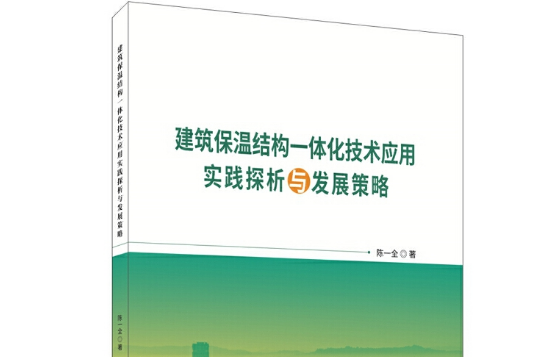 建築保溫結構一體化技術套用實踐探析與發展策略