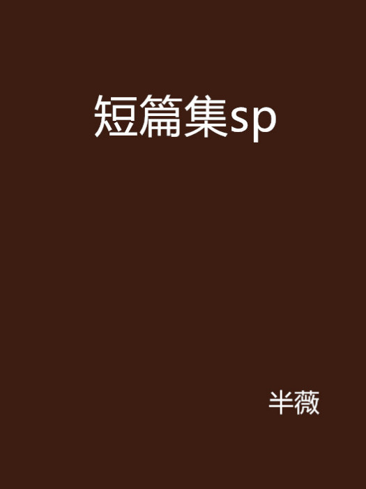 短篇集sp