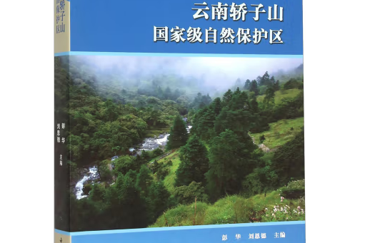 雲南轎子山國家級自然保護區(2015年中國林業出版社出版的圖書)