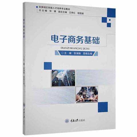 電子商務基礎(2021年重慶大學出版社出版的圖書)