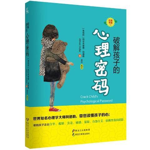 破解孩子的心理密碼(2015年黑龍江教育出版社出版的圖書)