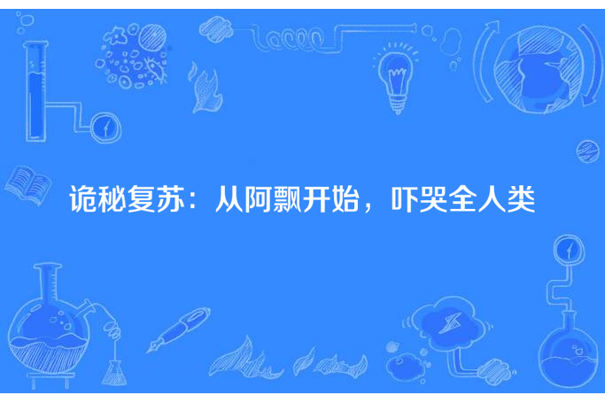 詭秘復甦：從阿飄開始，嚇哭全人類